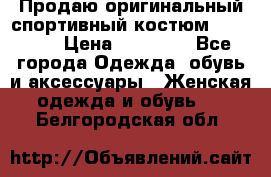 Продаю оригинальный спортивный костюм Supreme  › Цена ­ 15 000 - Все города Одежда, обувь и аксессуары » Женская одежда и обувь   . Белгородская обл.